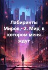 Лабиринты Миров – 2. Мир, в котором меня ждут