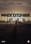 Многоточия. Дилогия