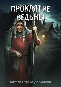 Проклятие ведьмы