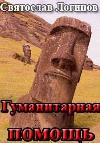 Гуманитарная помощь