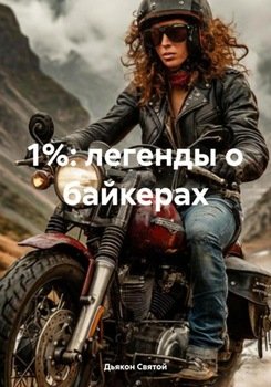 1%: легенды о байкерах