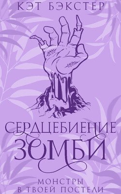 Сердцебиение зомби 