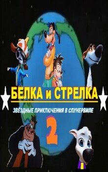 Белка и Стрелка: Звёздные приключения в Спунервиле 2