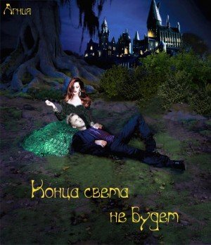 Конца света не будет