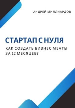 Стартап с нуля. Как создать бизнес мечты за 12 месяцев?