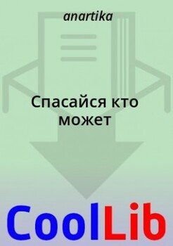 Спасайся кто может