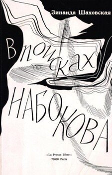 В поисках Набокова