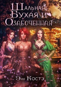 Шальная, Бухая и Озабоченная