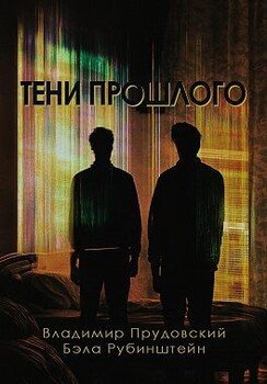 Тени прошлого