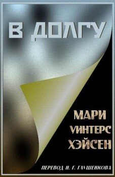 В долгу