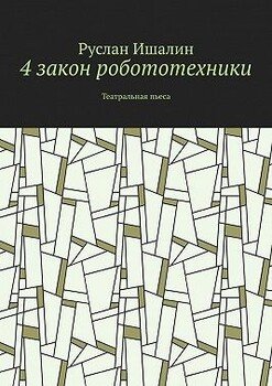 4 закон робототехники. Театральная пьеса
