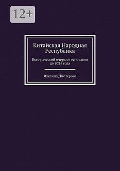 Китайская Народная Республика. Исторический очерк от основания до 2025 года Китайская Народная Республика. Исторический очерк от основания до 2025 года