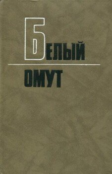 Белый омут