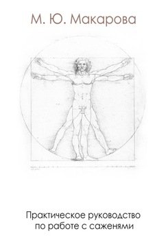 Практическое руководство по работе с саженями