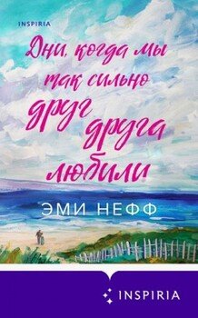 Дни, когда мы так сильно друг друга любили