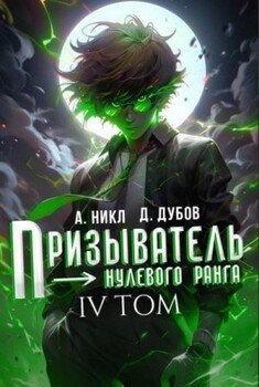 Призыватель нулевого ранга. Том 4