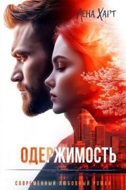 Одержимость