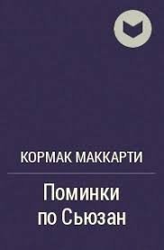 Поминки по Сьюзан