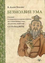 Безмолвие ума. Учение о созерцательном покое, из сокровища ума Дуджома Лингпы Суть ваджры