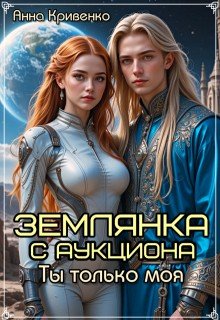 Землянка с аукциона. Ты только моя...