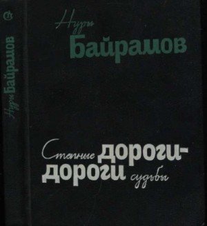 Степные дороги - дороги судьбы 