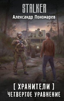 Четвертое уравнение