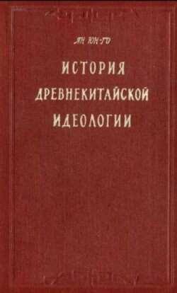 История древнекитайской идеологии