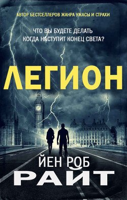Легион 