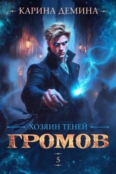 Громов: Хозяин теней 5