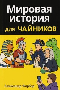 Мировая история для чайников. Том 1. Дописьменная история человечества