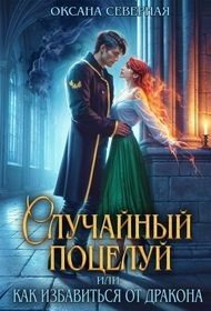 Случайный поцелуй, или как избавиться от дракона