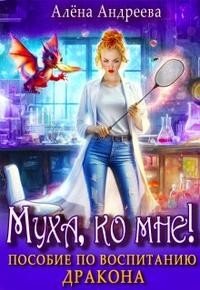 Муха, ко мне! Пособие по воспитанию дракона