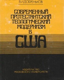 Современный протестантский теологический модернизм в США