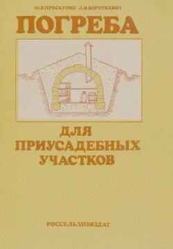Погреба для приусадебных участков