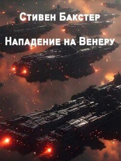 Нападение на Венеру