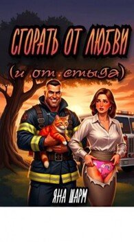 Сгорать от любви 