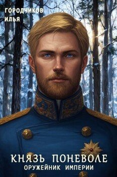 Князь поневоле. Оружейник Империи