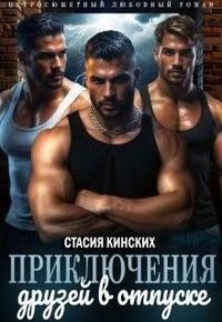 Приключение друзей в отпуске [часть 1]