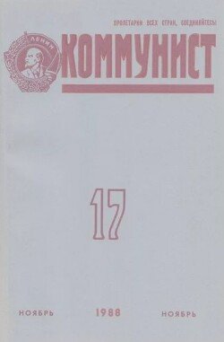 Коммунист 1988 №17 ноябрь