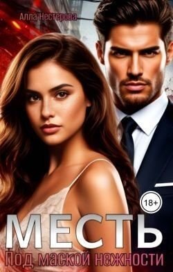 Месть. Под маской нежности