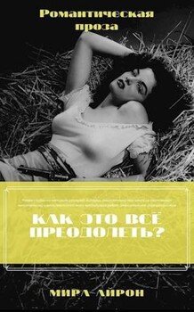 Как это все преодолеть?