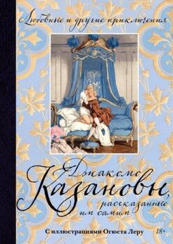 Любовные и другие приключения Джакомо Казановы, рассказанные им самим