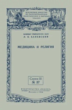 Медицина и религия