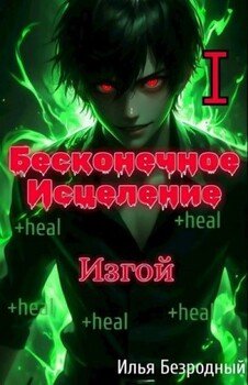 Изгой