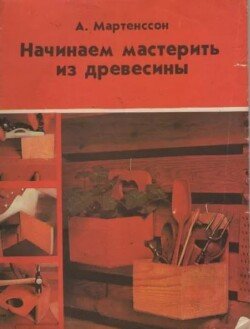 Начинаем мастерить из древесины 
