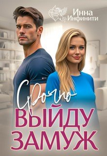 Срочно выйду замуж