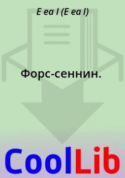 Форс-сеннин.