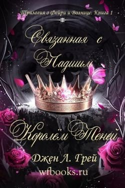 Связанная с Падшим Королём Теней