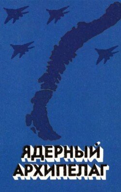 Ядерный архипелаг