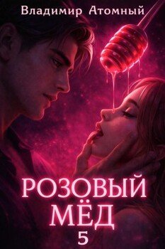 Розовый мед – 5